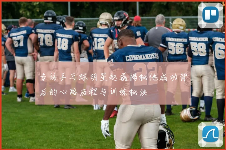 专访乒乓球明星赵磊揭秘他成功背后的心路历程与训练秘诀