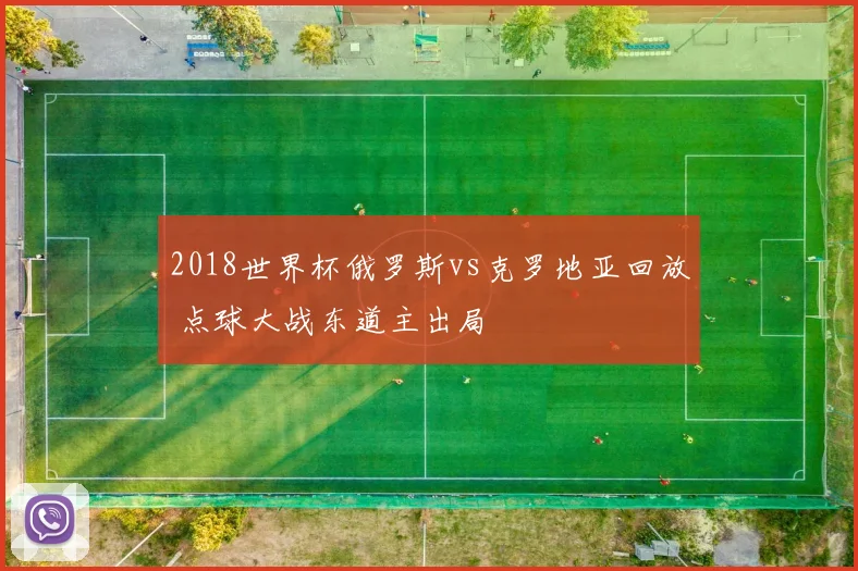 2018世界杯俄罗斯vs克罗地亚回放 点球大战东道主出局
