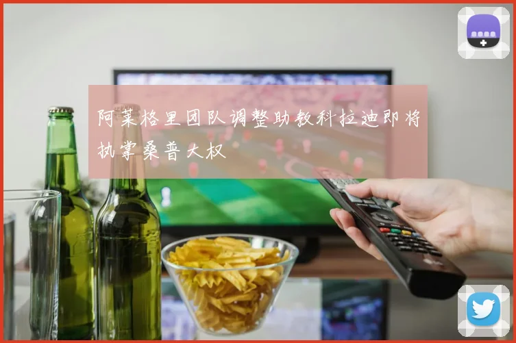 阿莱格里团队调整助教科拉迪即将执掌桑普大权